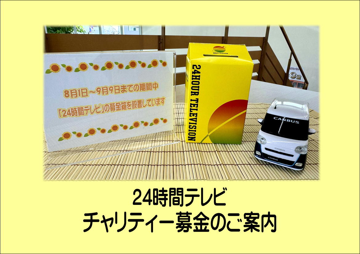 24時間テレビチャリティー募金